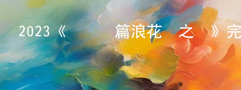 影視迷陳長水的個人博客,2023《謊話連篇浪花夢之陣》完整版電影/在線觀看/百度云-美劇天堂